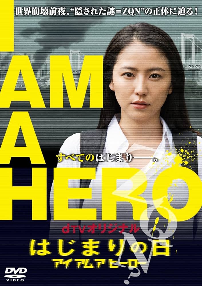 アイアムヒーローBlu-ray Specialedition&はじまりの日DVD Amazon.co.jp: dTVオリジナル「アイアムアヒーロー はじまりの日